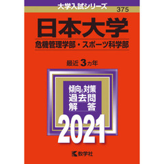 日本大学　危機管理学部　スポーツ科学部　２０２１年版