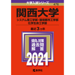 関西大学赤本2021 - 通販｜セブンネットショッピング