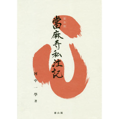 當麻寺私注記　普及版