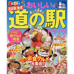 おいしい道の駅ドライブ名古屋・東海　〔２０２０〕