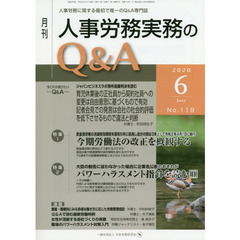 月刊人事労務実務のＱ＆Ａ　人事労務に関する最初で唯一のＱ＆Ａ専門誌　Ｎｏ．１１９（２０２０－６）　今期労働法の改正を概観する／パワーハラスメント指針を読む　２