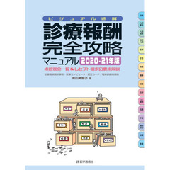 診療報酬・完全攻略マニュアル　ビジュアル速解　２０２０－２１年版　点数表全一覧＆レセプト請求の要点解説