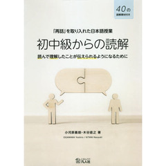 「再話」を取り入れた日本語授業初中級からの読解　読んで理解したことが伝えられるようになるために　４０の読解素材付き