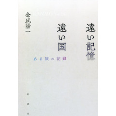 遠い記憶遠い国　ある旅の記録