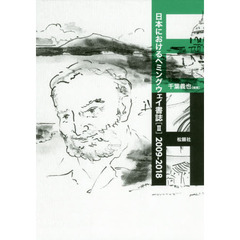 日本におけるヘミングウェイ書誌　２　２００９－２０１８
