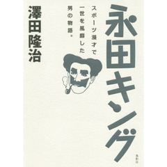 永田キング　スポーツ漫才で一世を風靡した男の物語。