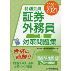 特別会員証券外務員二種対策問題集　２０２０～２０２１