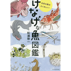 けなげな魚図鑑　日本の魚はたくましい！