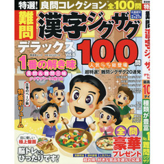 特選！難問漢字ジグザグデラックス　Ｖｏｌ．６