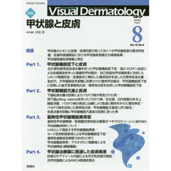 Ｖｉｓｕａｌ　Ｄｅｒｍａｔｏｌｏｇｙ　目でみる皮膚科学　Ｖｏｌ．１９Ｎｏ．８（２０２０－８）　特集甲状腺と皮膚