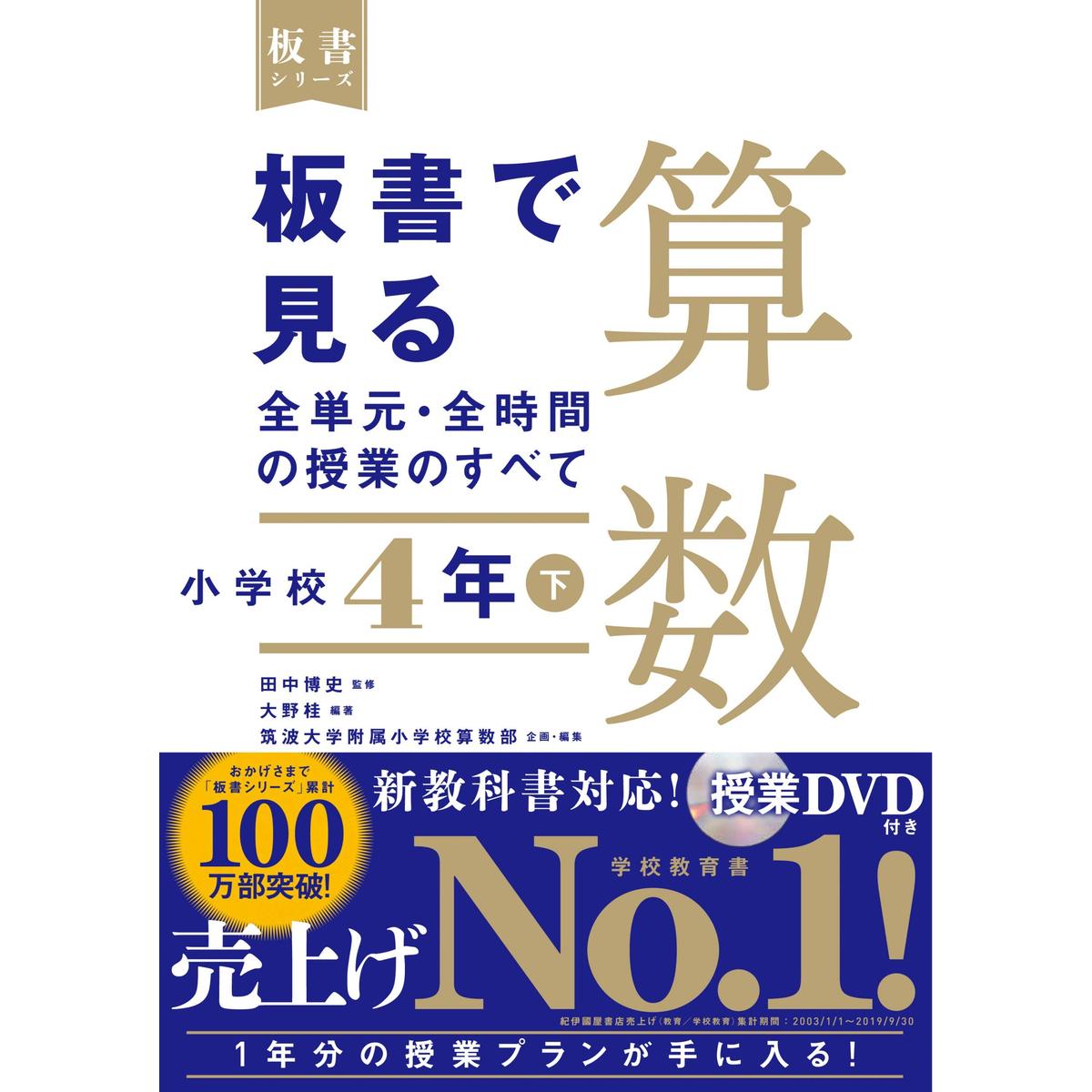 板書で見る全単元・全時間の授業のすべて算数 小学校４年下 通販