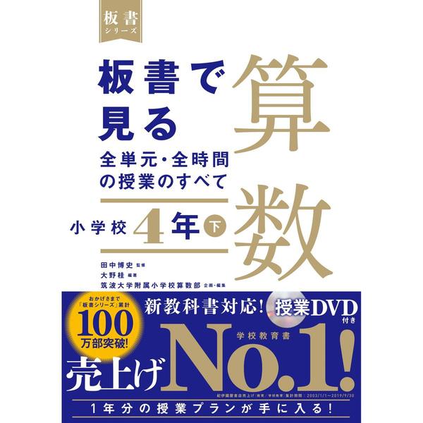 通販｜セブンネットショッピング　板書で見る全単元・全時間の授業のすべて算数　小学校４年下