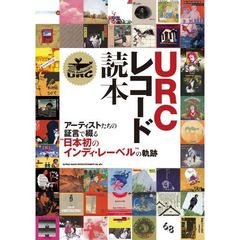 ＵＲＣレコード読本　アーティストたちの証言で綴る“日本初のインディ・レーベル”の軌跡