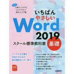 いちばんやさしい Word 2019 スクール標準教科書 基礎