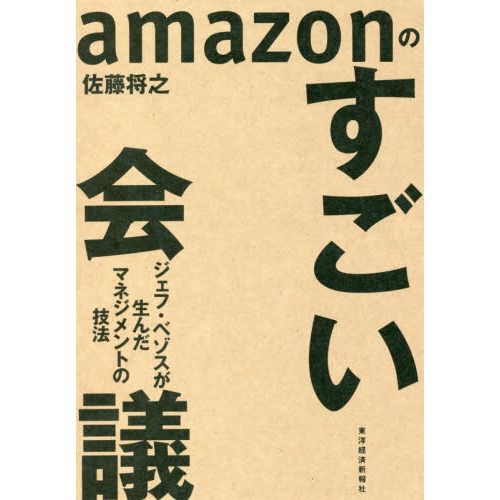 amazonのすごい会議: ジェフ・ベゾスが生んだマネジメントの技法