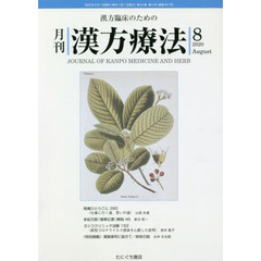 月刊漢方療法　漢方臨床のための　第２４巻第５号（２０２０－８）