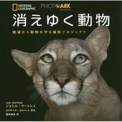 消えゆく動物　絶滅から動物を守る撮影プロジェクト