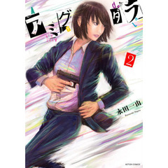 アミグダラ　２