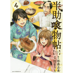 半助喰物帖　４