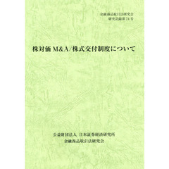 株対価Ｍ＆Ａ／株式交付制度について