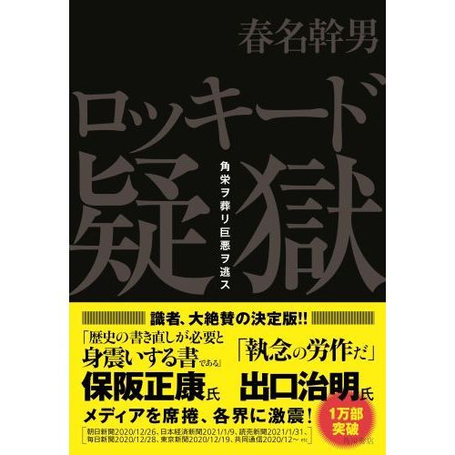 ロッキード疑獄 角栄ヲ葬リ巨悪ヲ逃ス 通販｜セブンネットショッピング