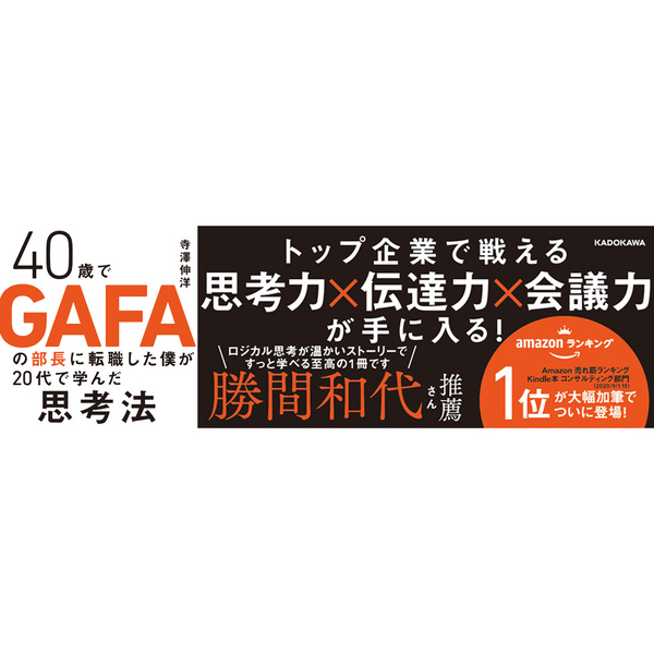 40歳でGAFAの部長に転職した僕が20代で学んだ思考法