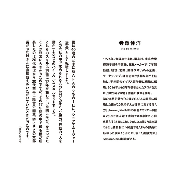 40歳でGAFAの部長に転職した僕が20代で学んだ思考法