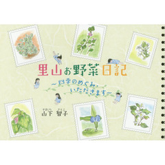 里山お野菜日記　四季のめぐみ、いただきます