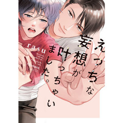 えっちな妄想が叶っちゃいました。