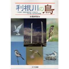 利根川の鳥　中流域〈坂東大橋付近〉における１９７１年～２０１９年の記録
