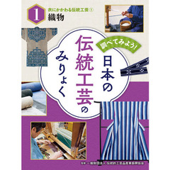 調べてみよう！日本の伝統工芸のみりょく　１　衣にかかわる伝統工芸　１