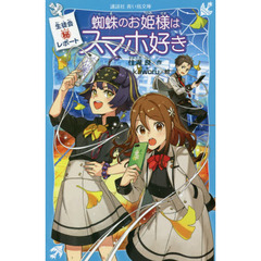 蜘蛛のお姫様はスマホ好き