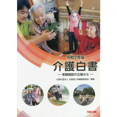 介護白書　令和２年版　老健施設の立場から