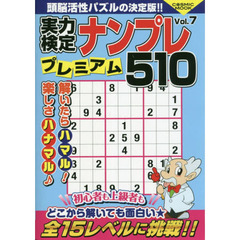 実力検定ナンプレプレミアム５１０　全５１０問！　Ｖｏｌ．７