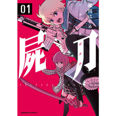 屍刀－シカバネガタナ－　０１