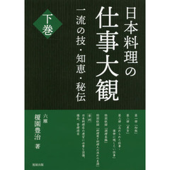 日本料理の仕事大観　一流の技・知恵・秘伝　下巻