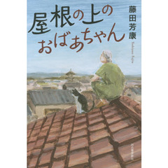 屋根の上のおばあちゃん