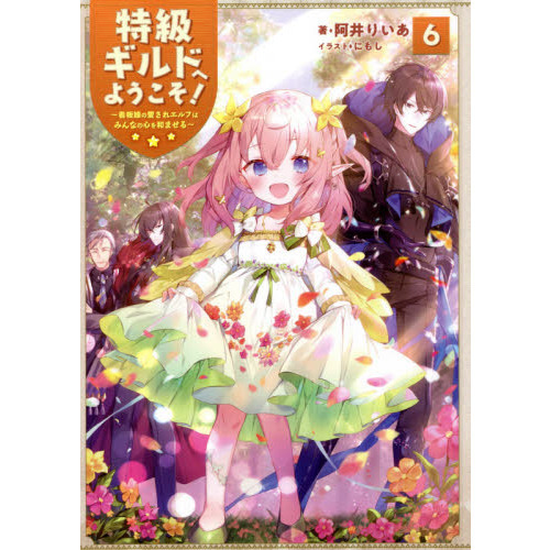 特級ギルドへようこそ!～看板娘の愛されエルフはみんなの心を和ませる～ 全巻セット 特級ギルドへようこそ！13～看板娘の愛されエルフはみんなの心を