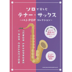 楽譜　ソロで楽しむテナー・サックス～人気
