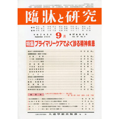 臨牀と研究　９７－　９