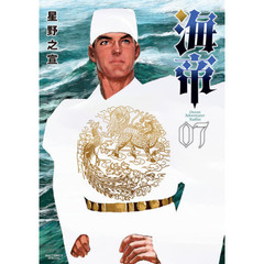 海帝　０７