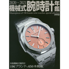機械式腕時計年鑑　２０２０～２０２１　本格機械式腕時計１９６ブランド、６５０本掲載