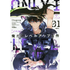 ノベル俺だけレベルアップな件　０１