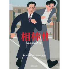 相棒　ｓｅａｓｏｎ１８下