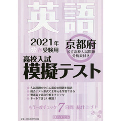 ’２１　春　京都府高校入試模擬テス　英語