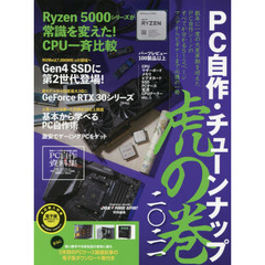 ＰＣ自作・チューンナップ虎の巻　２０２１