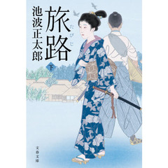 旅路　下　新装版