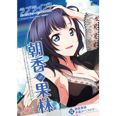 ラブライブ！虹ケ咲学園スクールアイドル同好会タペストリーＣｏｍｉｃ　Ｂｏｏｋ～朝香果林～