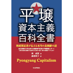 平壌資本主義百科全書　周成賀記者が伝える本当の北朝鮮の話