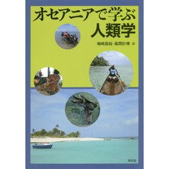 オセアニアで学ぶ人類学